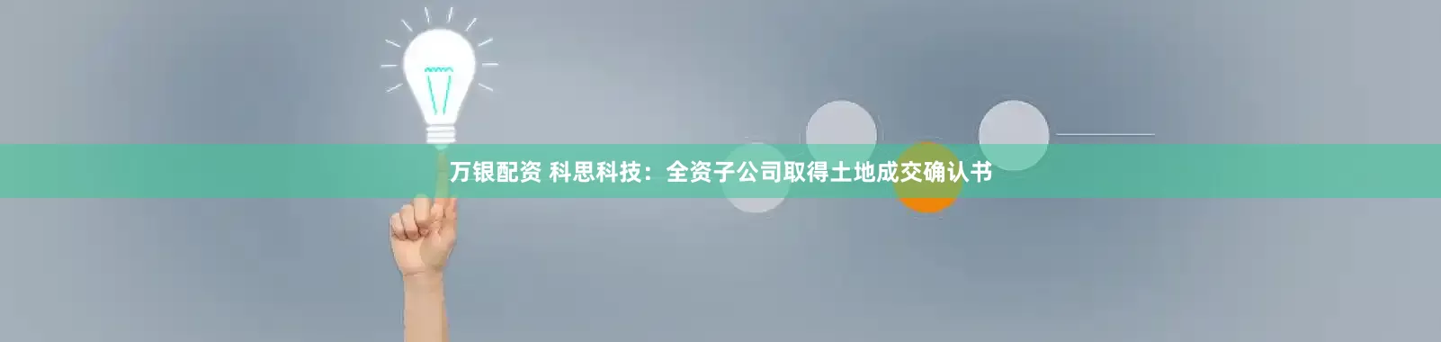 万银配资 科思科技：全资子公司取得土地成交确认书