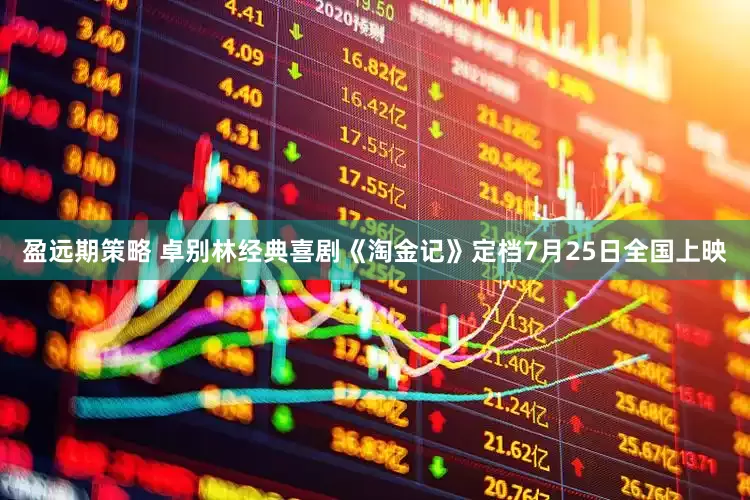 盈远期策略 卓别林经典喜剧《淘金记》定档7月25日全国上映