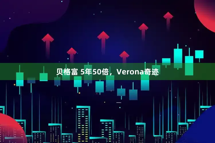 贝格富 5年50倍，Verona奇迹