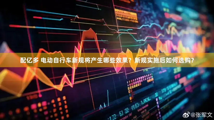 配亿多 电动自行车新规将产生哪些效果？新规实施后如何选购？