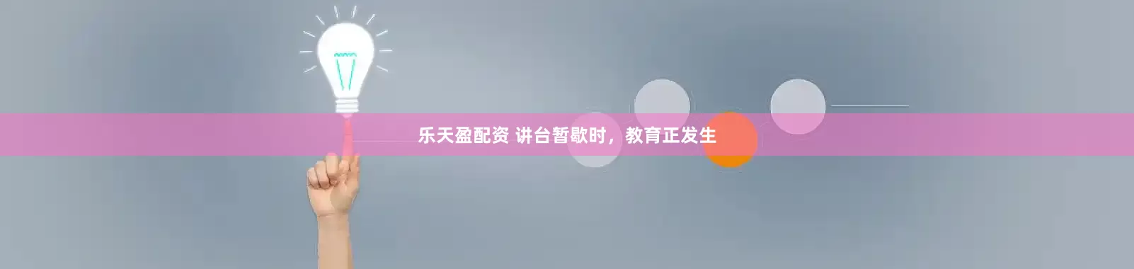 乐天盈配资 讲台暂歇时，教育正发生