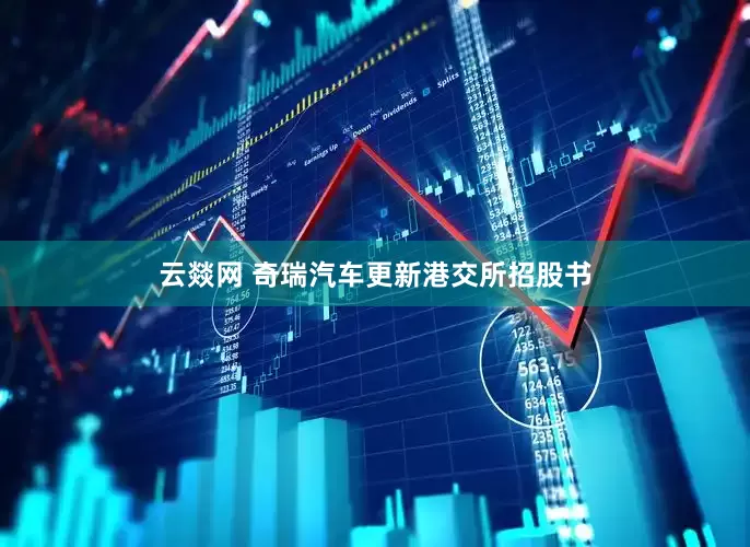 云燚网 奇瑞汽车更新港交所招股书