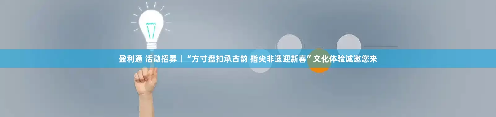 盈利通 活动招募丨“方寸盘扣承古韵 指尖非遗迎新春”文化体验诚邀您来