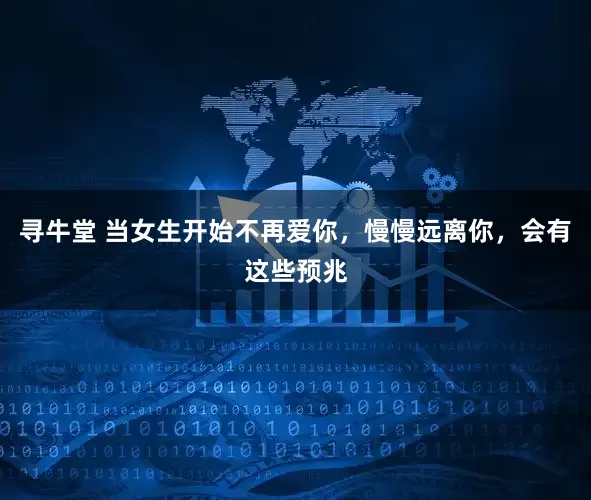 寻牛堂 当女生开始不再爱你，慢慢远离你，会有这些预兆