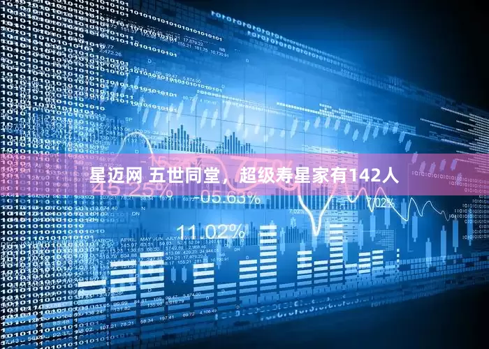 星迈网 五世同堂，超级寿星家有142人