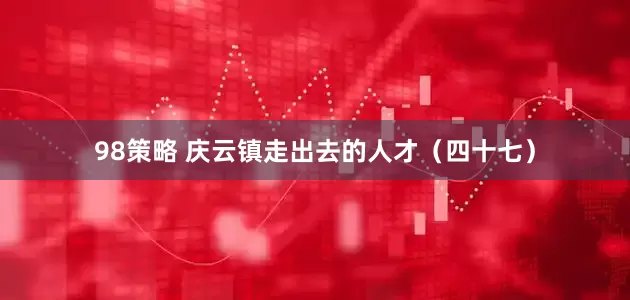 98策略 庆云镇走出去的人才（四十七）