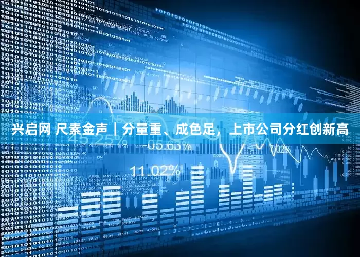 兴启网 尺素金声｜分量重、成色足，上市公司分红创新高