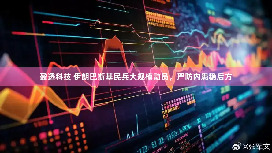 盈透科技 伊朗巴斯基民兵大规模动员，严防内患稳后方