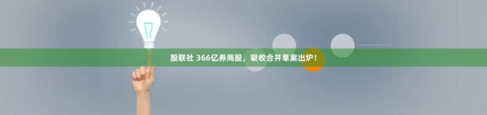 股联社 366亿券商股，吸收合并草案出炉！