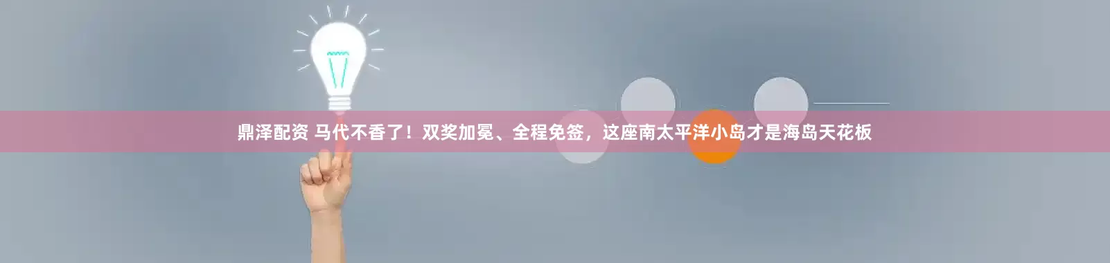 鼎泽配资 马代不香了!双奖加冕、全程免签,这座南太平洋小岛才是海岛天花板